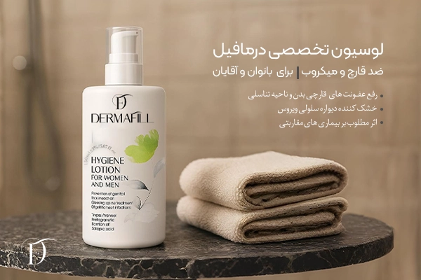 لوسیون شوینده ضد قارچ و باکتری درمافیل