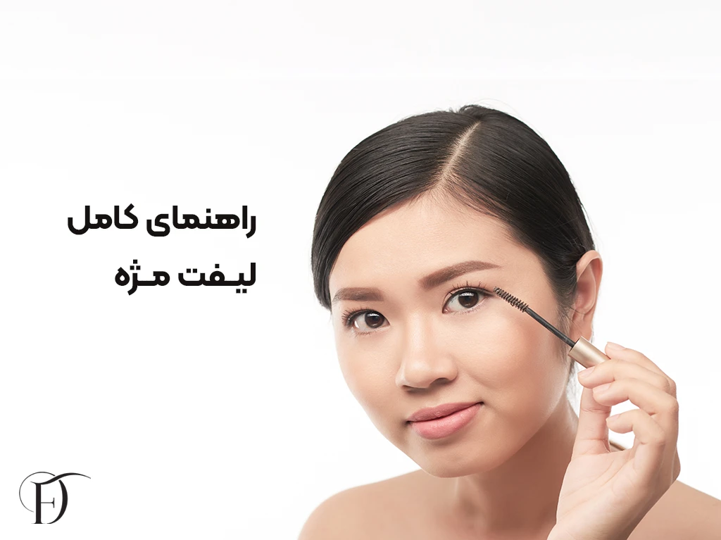 راهنمای کامل لیفت مژه