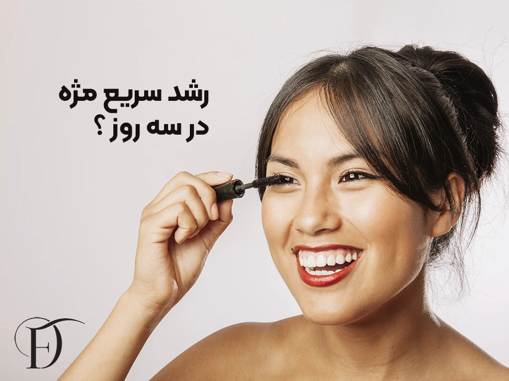 رشد سریع مژه