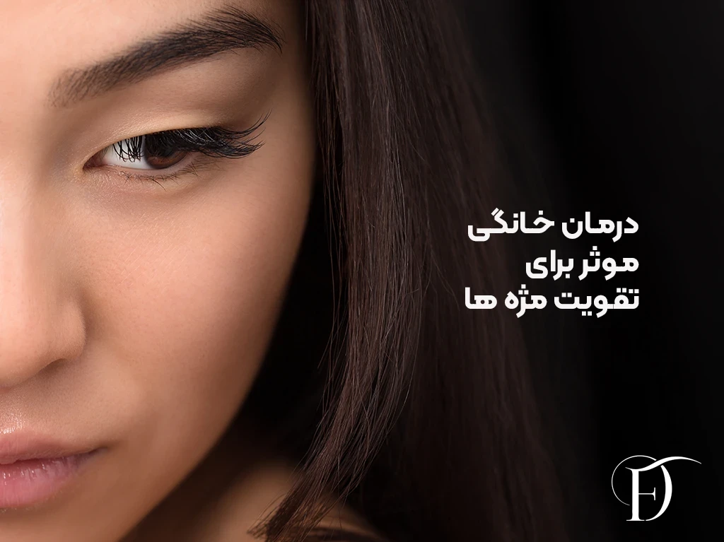 درمان خانگی موثر برای تقویت مژه ها
