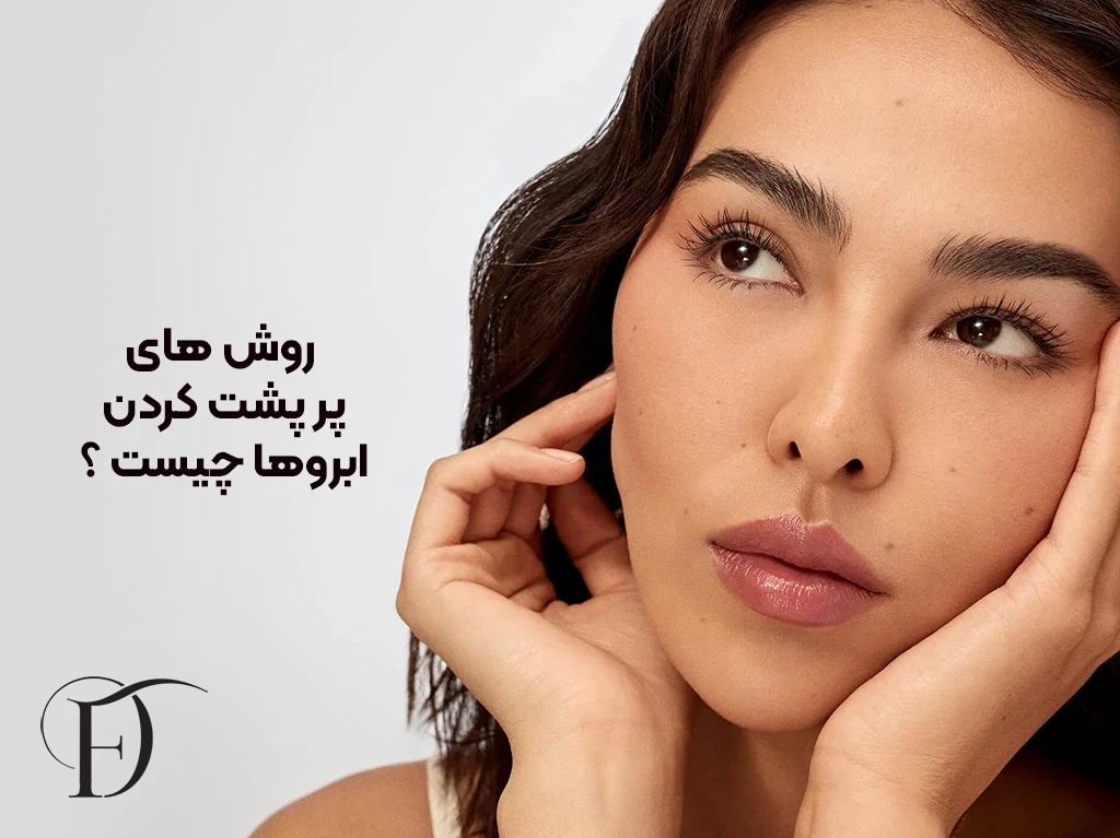 افزایش ضخامت ابرو