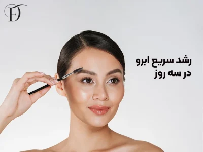 رشد سریع ابروها در سه روز