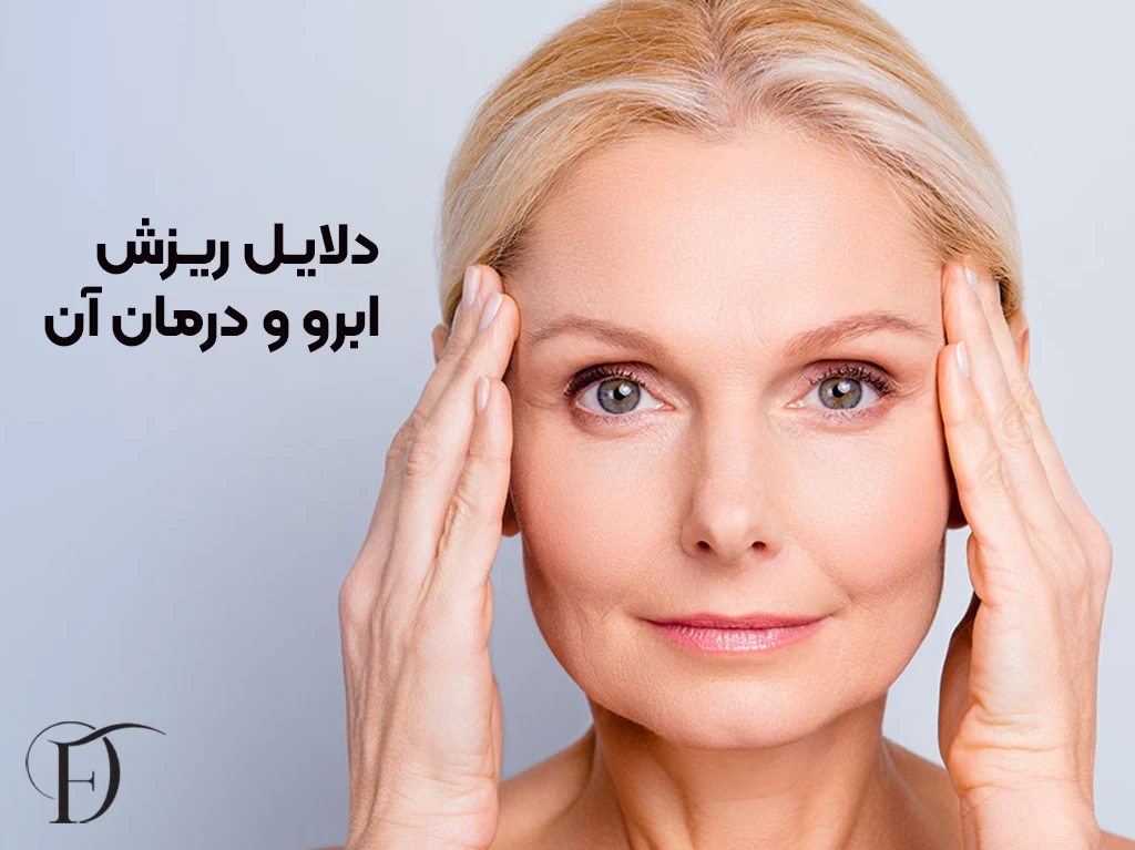 کاور دلایل ریزش ابرو