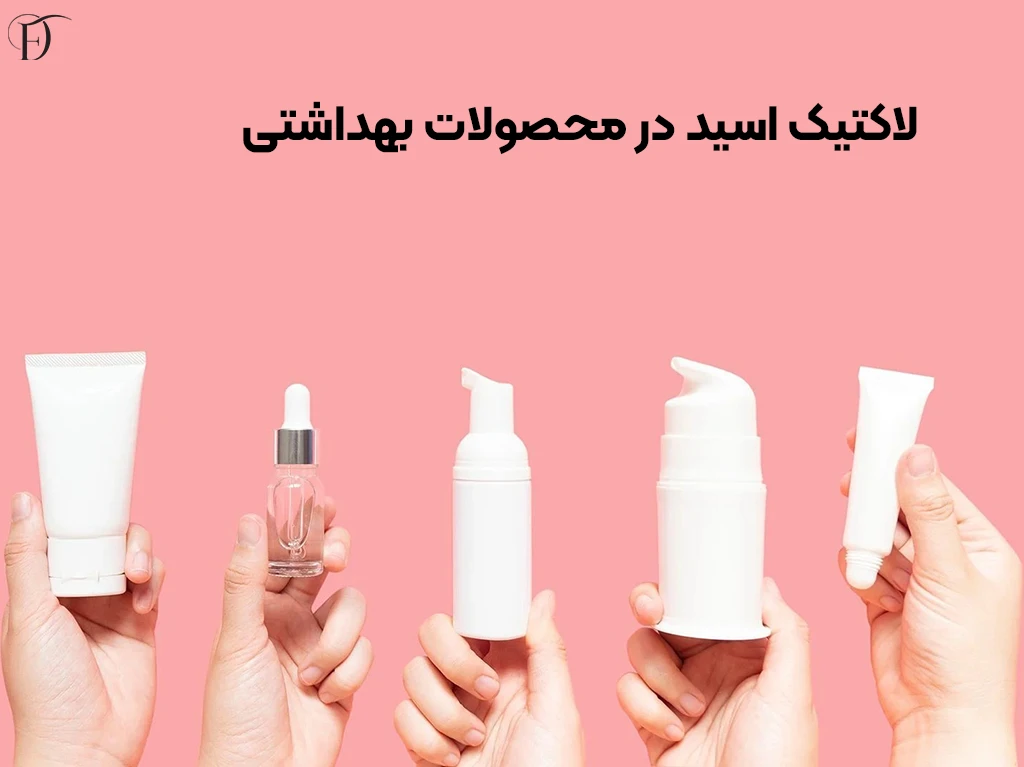 معرفی لاکتیک اسید و کاربرد ان برای پوست