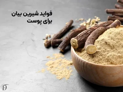 خاصیت عصاره شیرین بیان