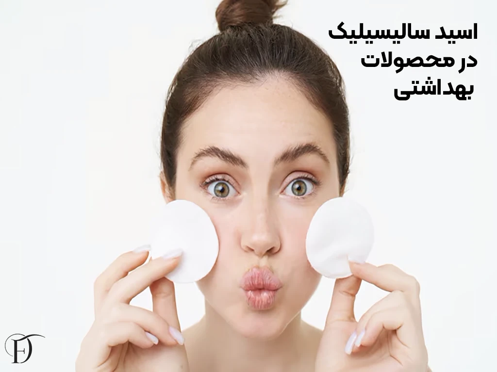 اسید سالیسیلیک در محصولات بهداشتی