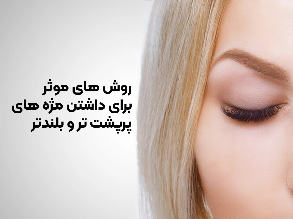 راه های داشتن مژه های بلندتر