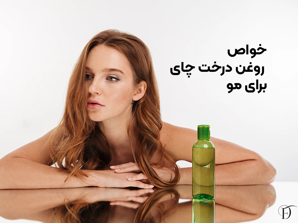 فواید روغن درخت چای برای مو