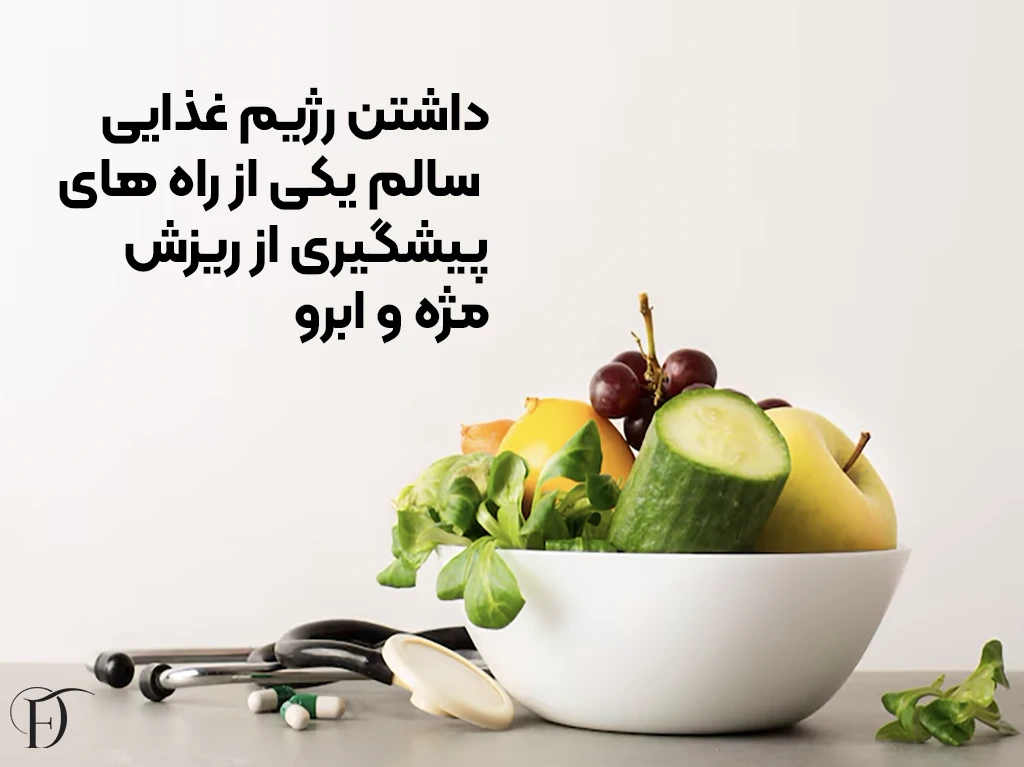 رژیم غذایی سالم در پیشگیری از ریزش ابرو و مژه