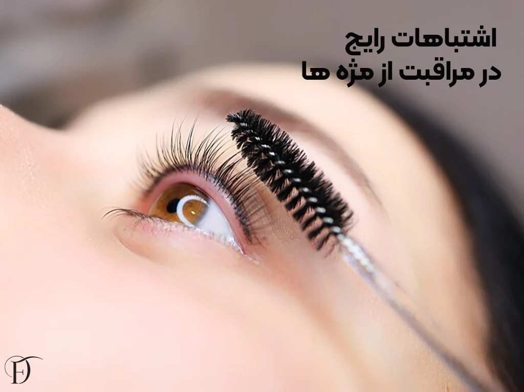 مراقبت از مژه ها