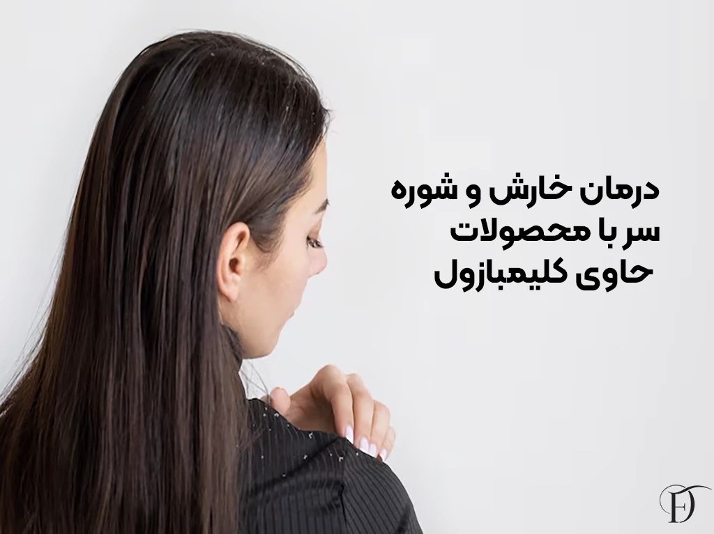 مزایای کلیمبازول