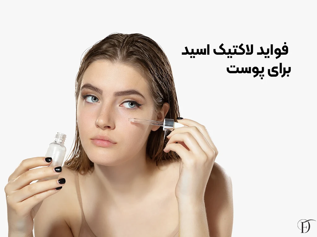 خواص لاکتیک اسید برای پوست