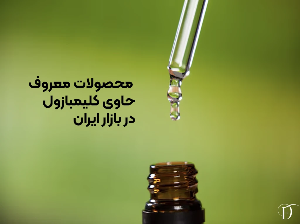 محصولات حاوی کلیمبازول