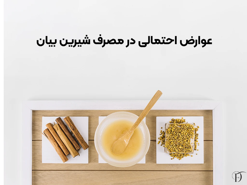 عوارض مصرف زیاد شیرین بیان
