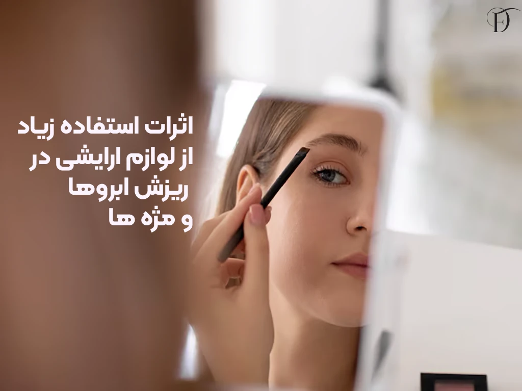 استفاده زیاد از لوازم آرایشی و ریزش مژه و ابرو