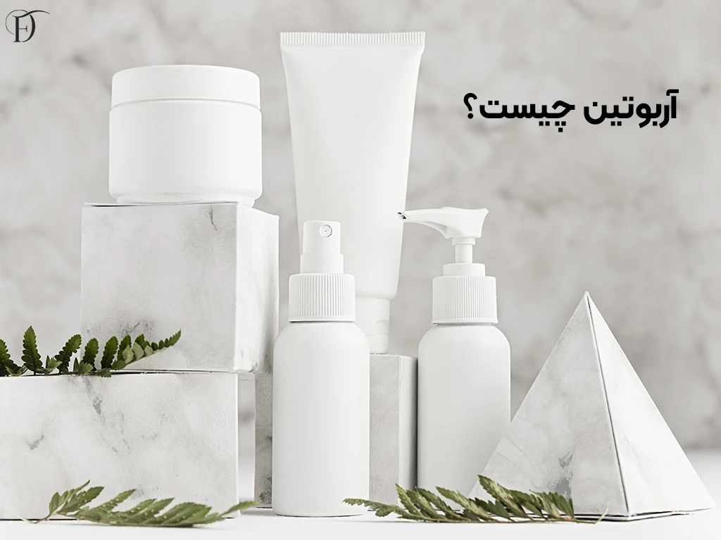 آربوتین چیست؟