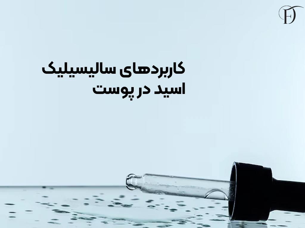 کاربرد های اسید سالیسیلیک در پوست