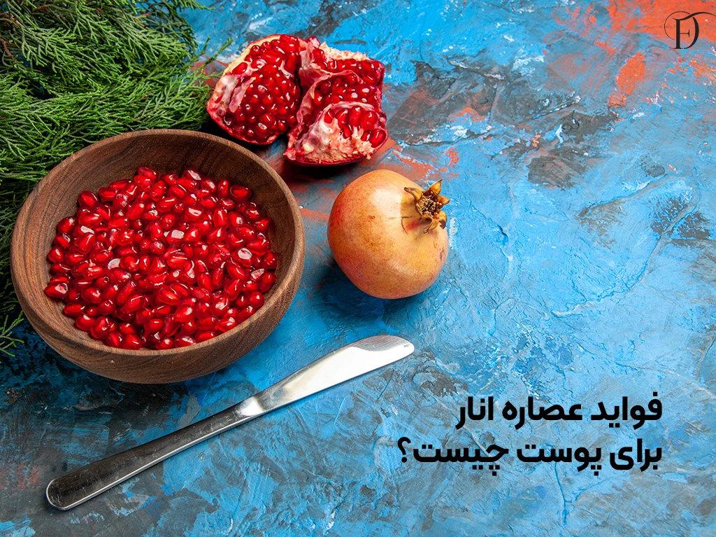 فواید عصاره انار برای پوست