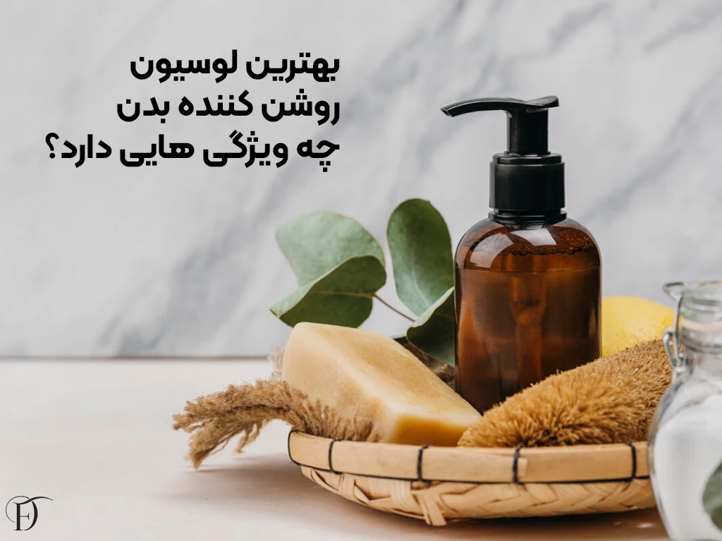 ویژگی های لوسیون روشن کننده بدن
