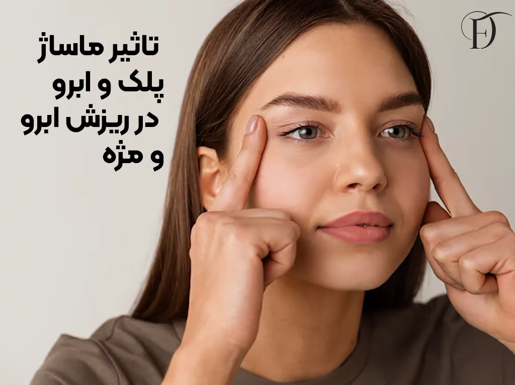 درمان خانگی ریزش ابرو