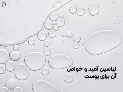 خواص نیاسین آمید برای پوست