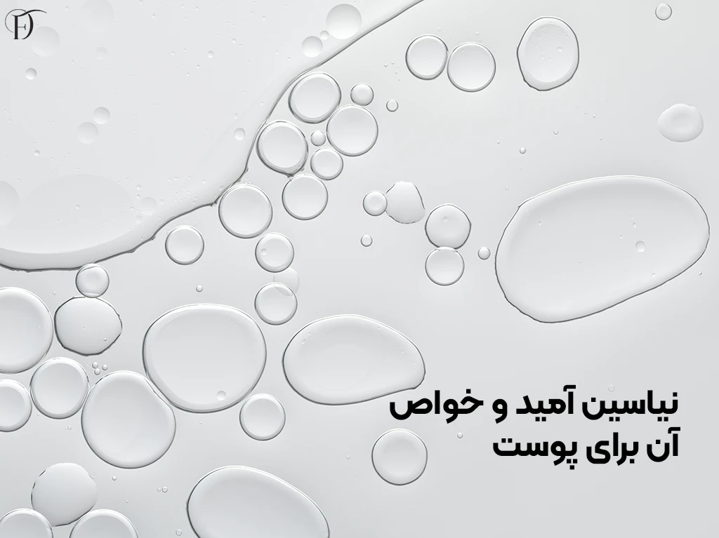 خواص نیاسین آمید برای پوست