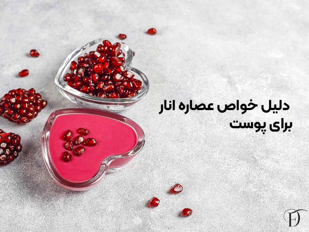 دلیل فایده ی عصاره انار