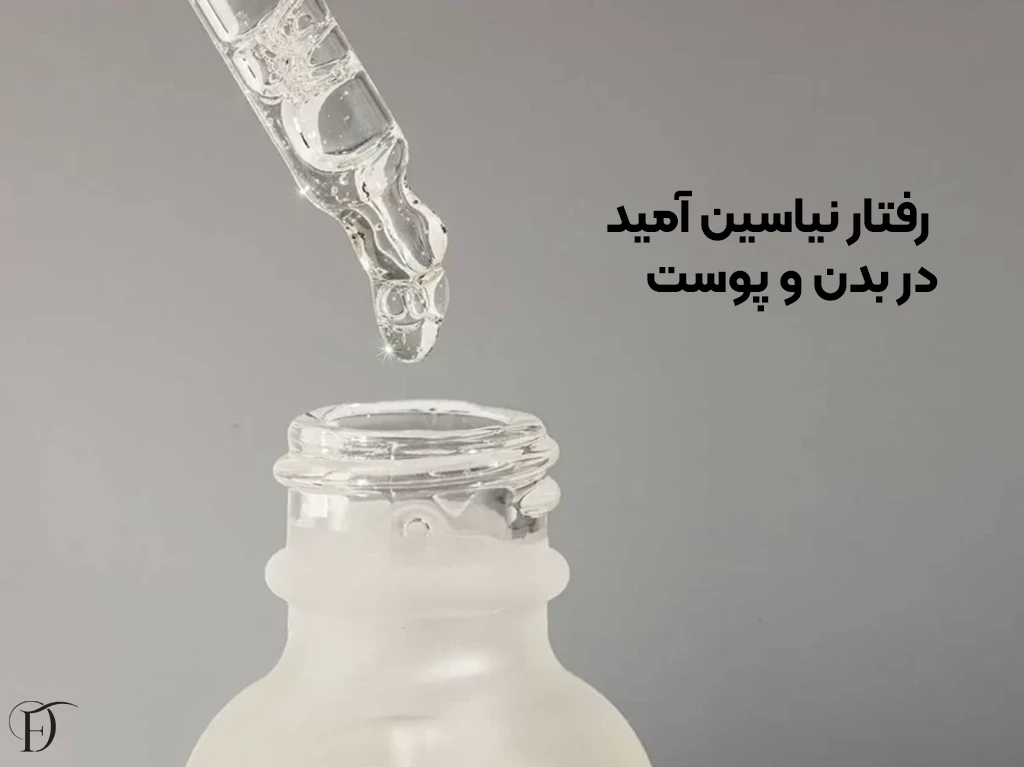 نیاسین آمید در بدن و پوست چه رفتاری دارد؟