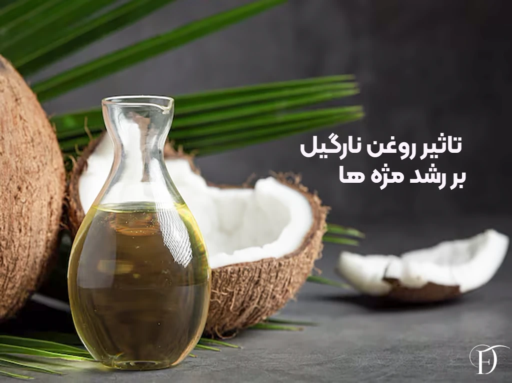 روغن نارگیل و رشد مژه ها