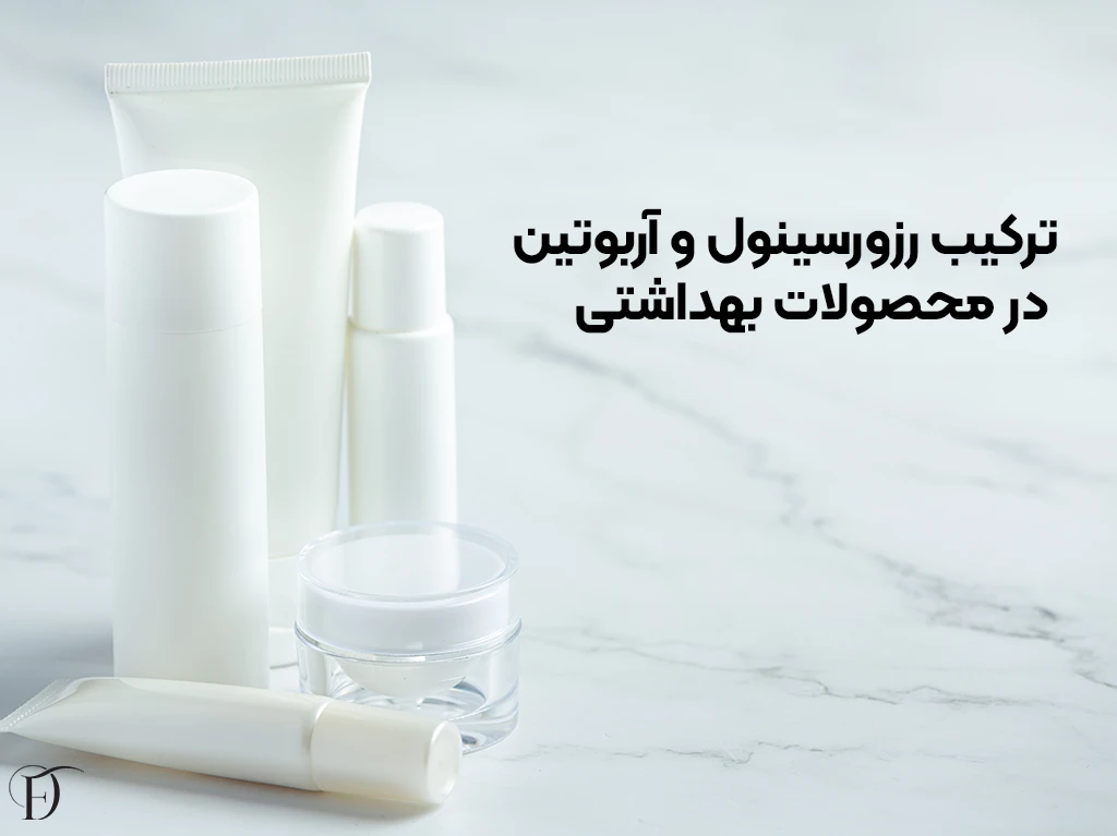 ترکیب رزورسینول و آربوتین