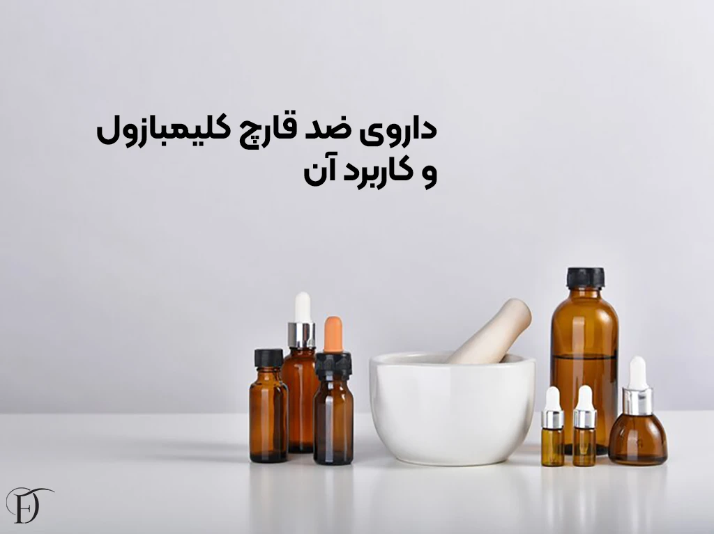 کلیمبازول در محصولات بهداشتی