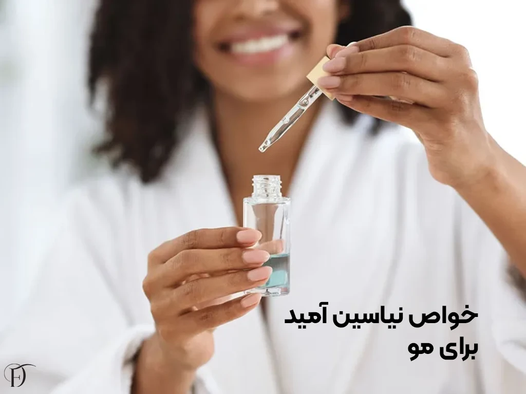 فواید نیاسین آمید برای مو