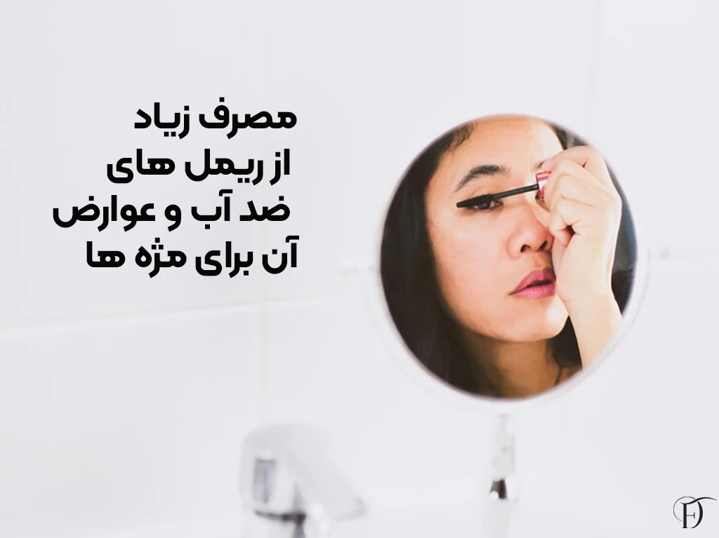 اشتباهات رایج در مراقبت از مژه ها