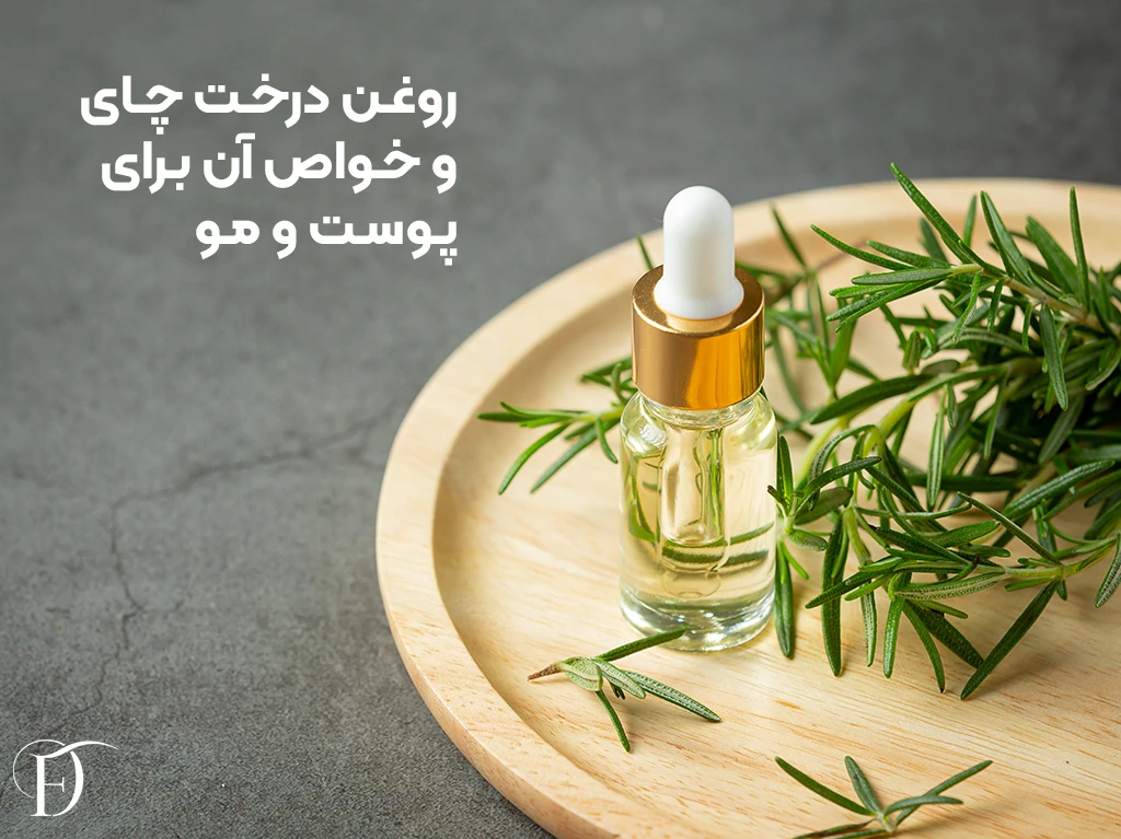 فواید روغن درخت چای برای پوست و مو