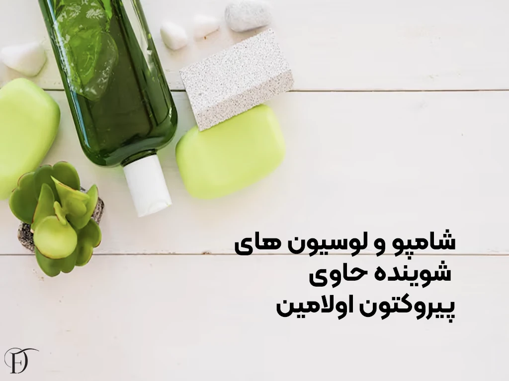 لوسیون شوینده حاوی پیروکتون اولامین