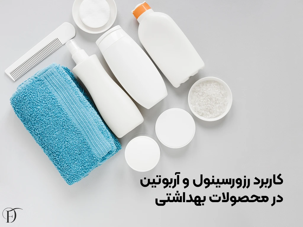 معرفی رزورسینول و آربوتین در محصولات بهداشتی