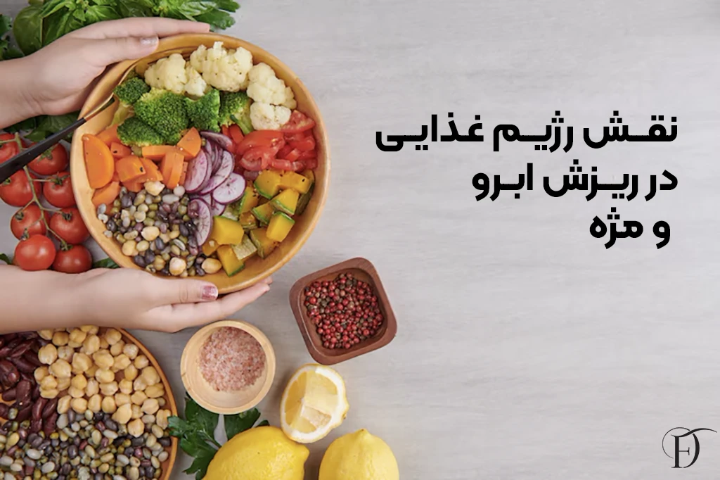 نقش تغذیه سالم در ریزش ابرو و مژه
