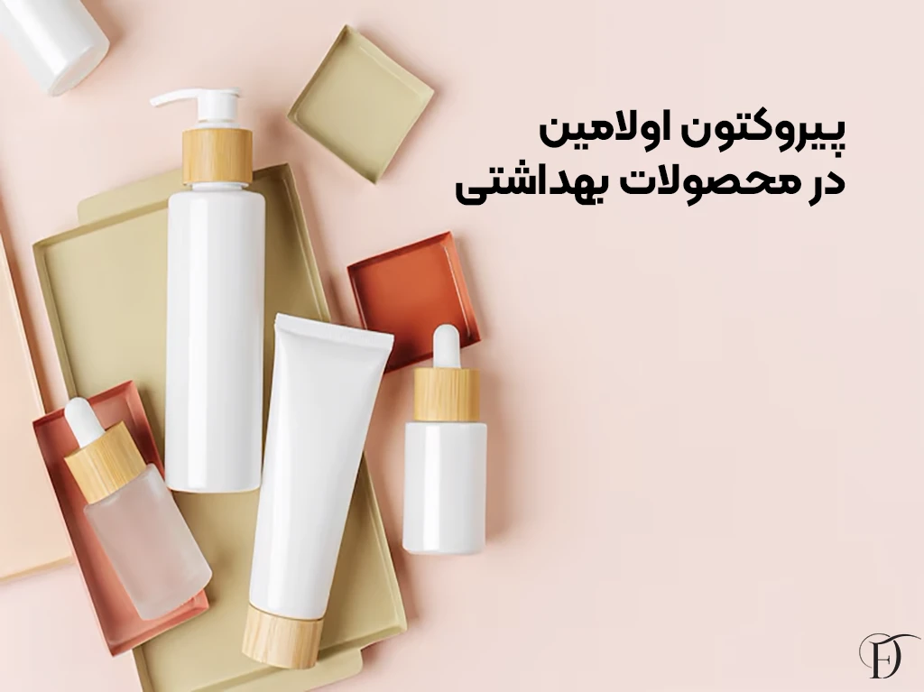 پیروکتون اولامین و محصولات بهداشتی