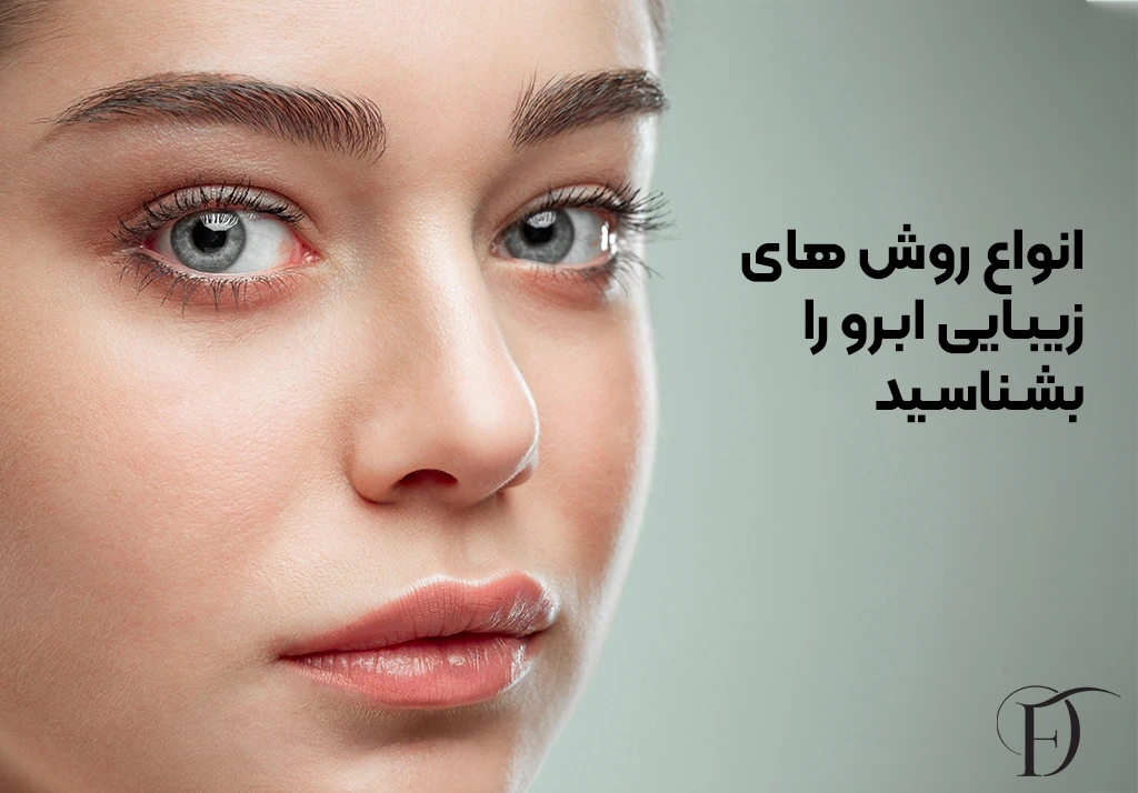 انواع روش های زیبایی ابرو