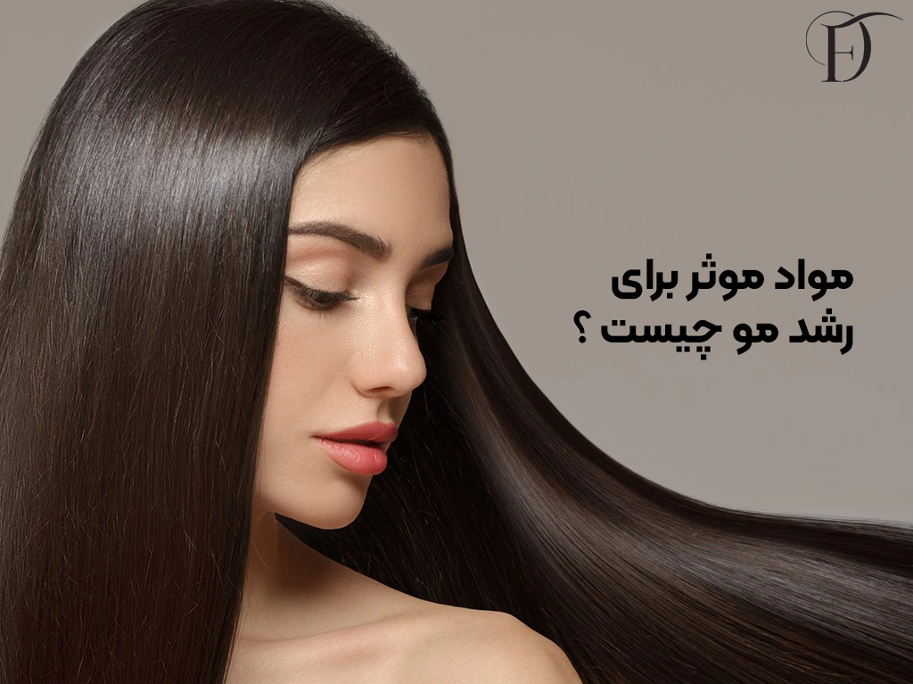 مواد موثر برای رشد مو