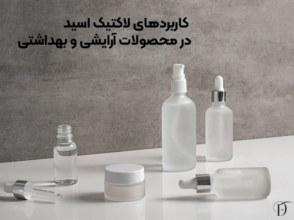 کاربردهای لاکتیک اسید در محصولات آرایشی و بهداشتی