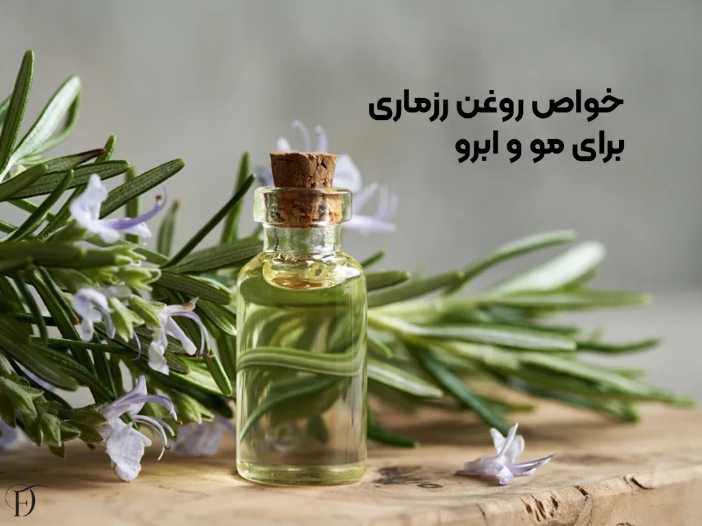 خواص و روش استفاده از روغن رزماری برای مو و ابرو