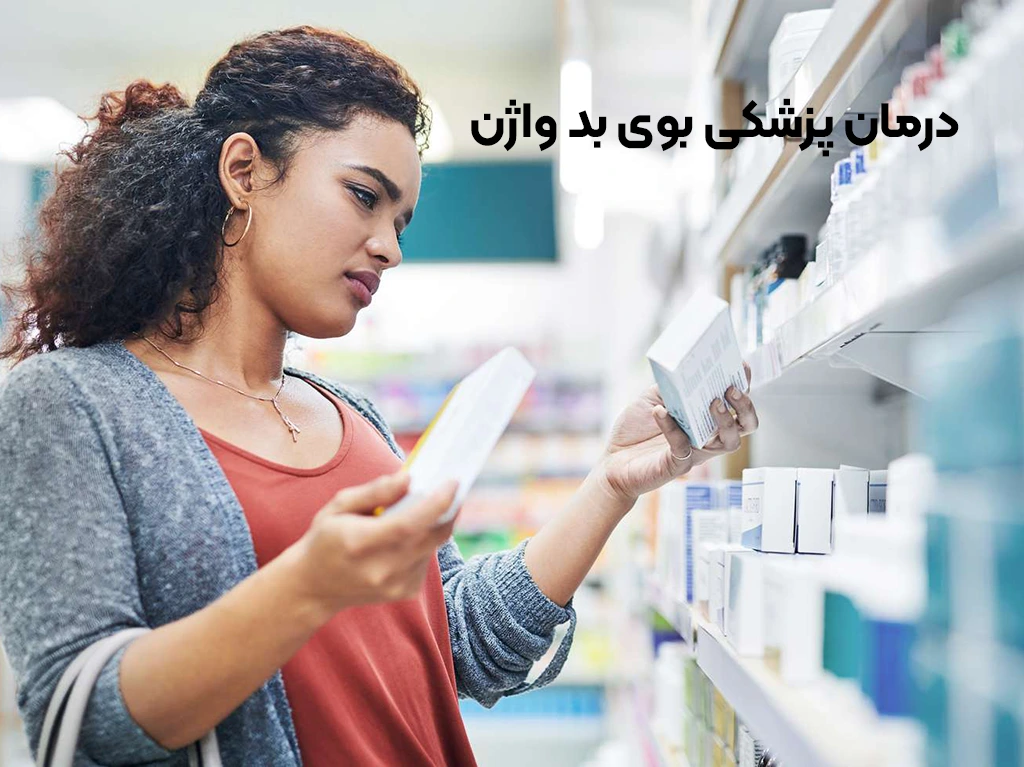 قرص های درمان بوی بد واژن