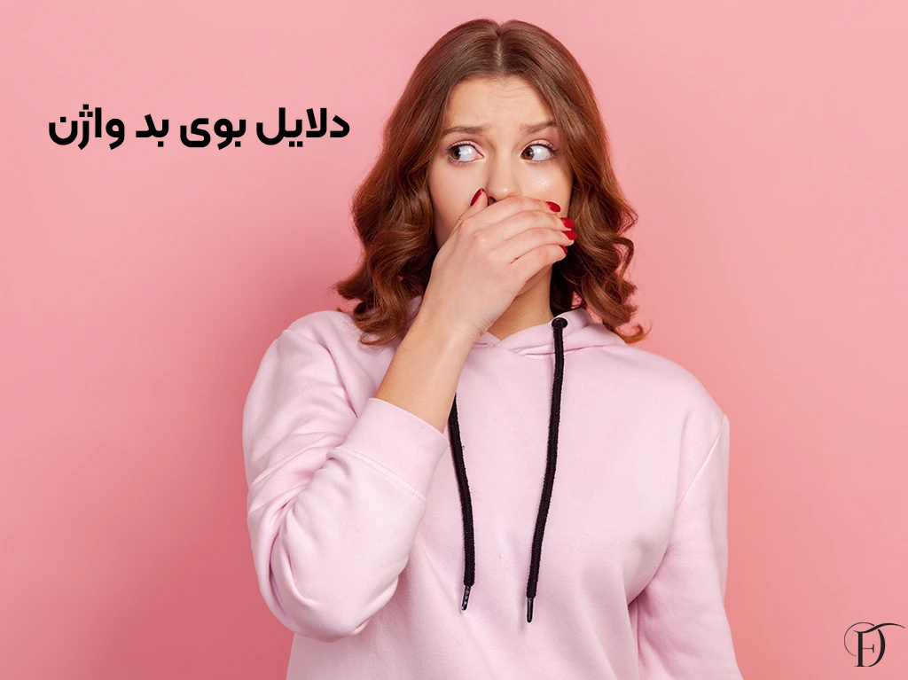 دلایل بوی بد واژن