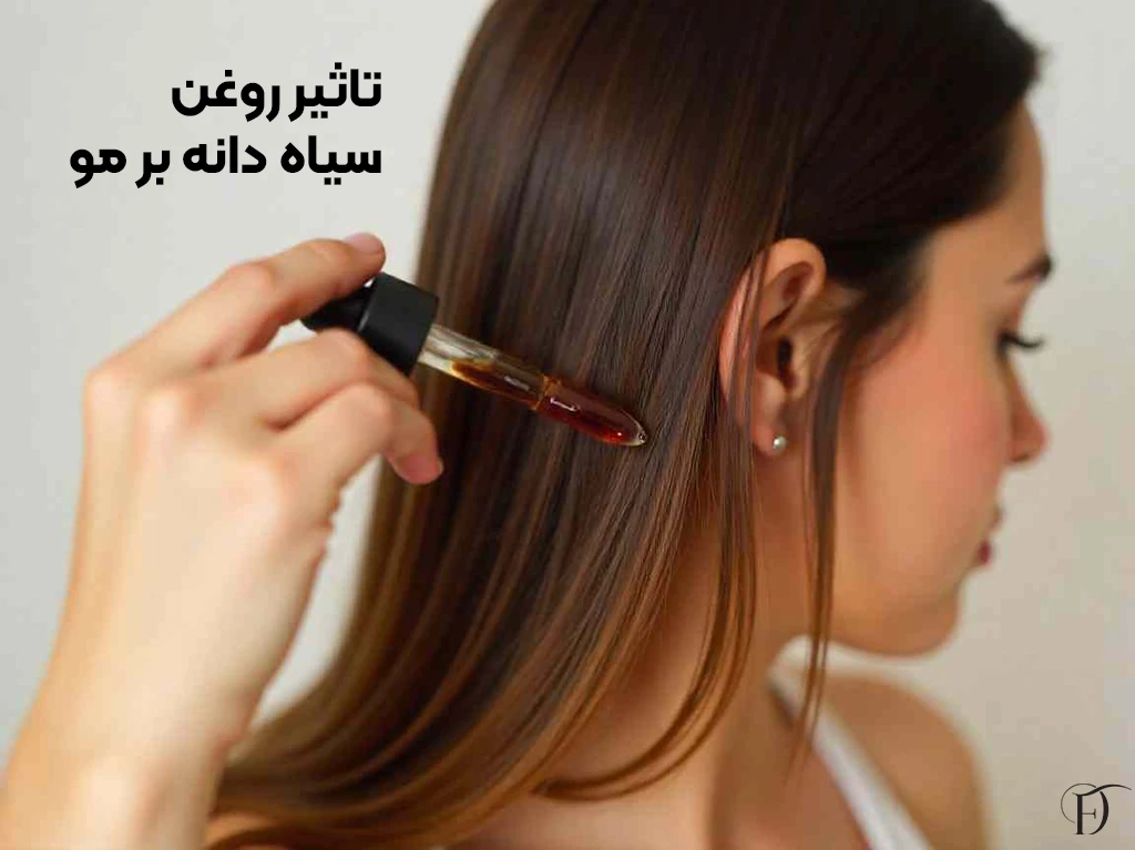خواص روغن سیاه دانه برای مو
