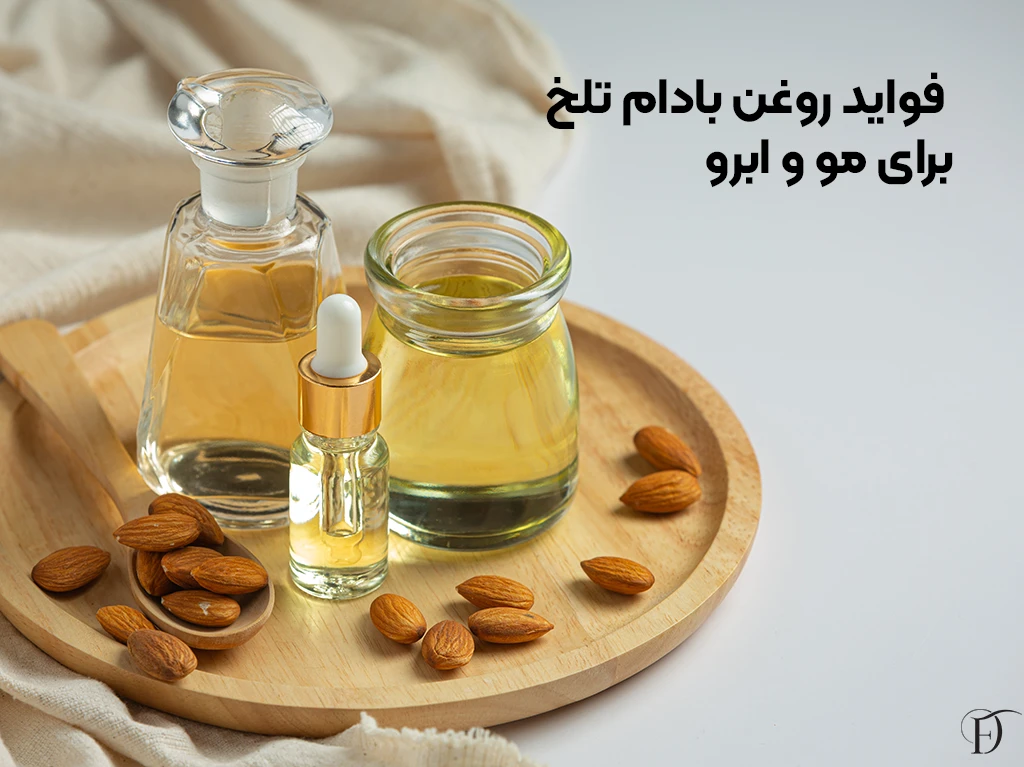 معرفی روغن بادام تلخ و روش استفاده از آن