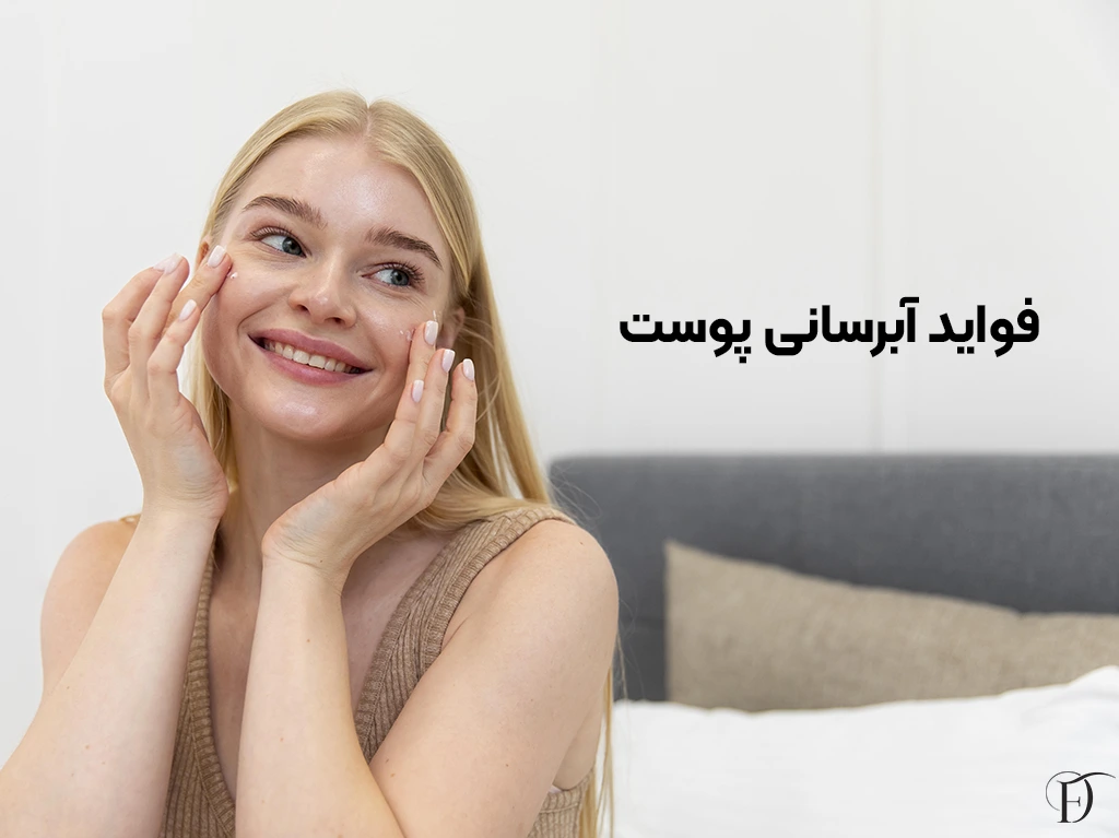 مزایای ابرسانی پوست