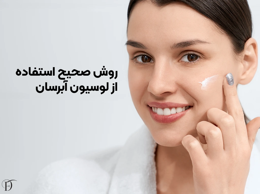 روش استفاده از لوسیون آبرسان