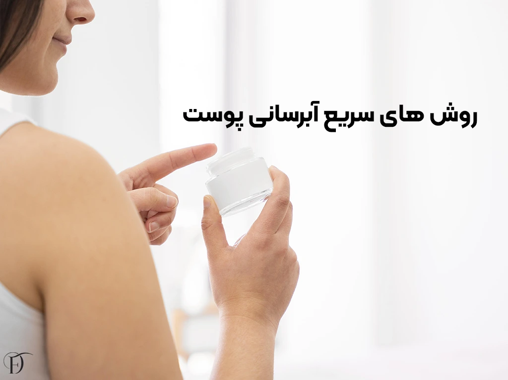 سریع ترین روش های آبرسانی پوست
