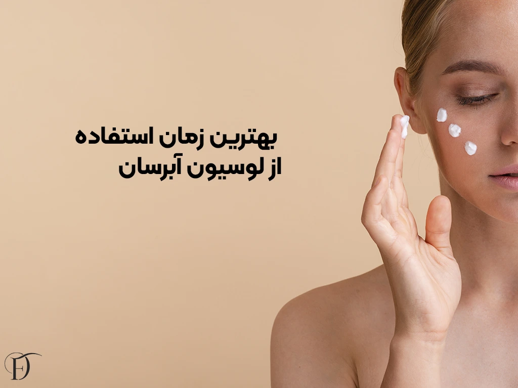 زمان استفاده از لوسیون آبرسان